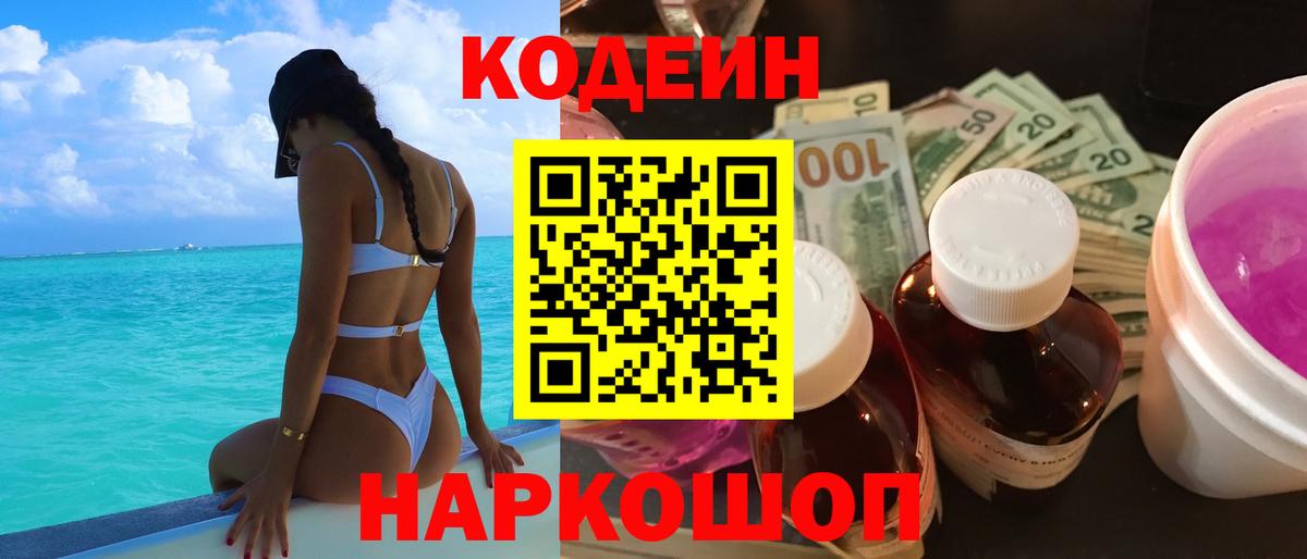 Кодеин Purple Drank  Кодеиновый сироп Lean напиток Lean (лин)  Амурск 