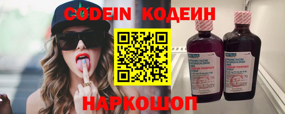 Кодеин Purple Drank Амурск